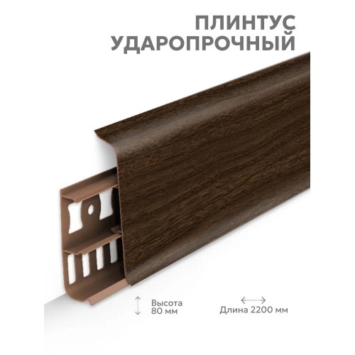 Плинтус Lexida 293 Орех темный